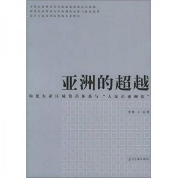 亚洲的超越：构建东亚区域货币体系与“人民币亚洲化”