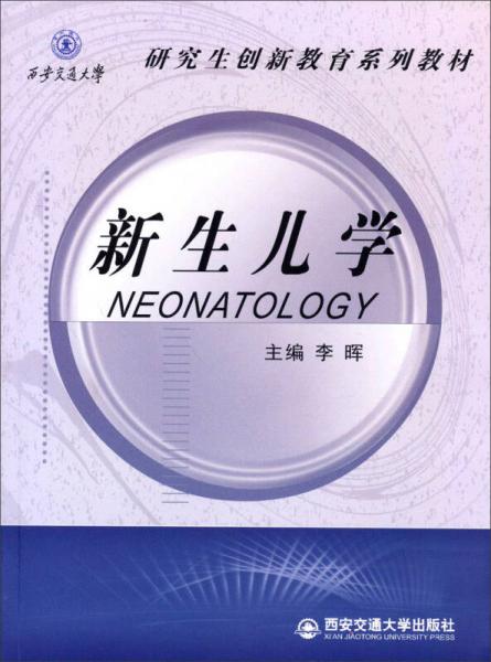 研究生创新教育系列教材：新生儿学Neonatology（英文版）