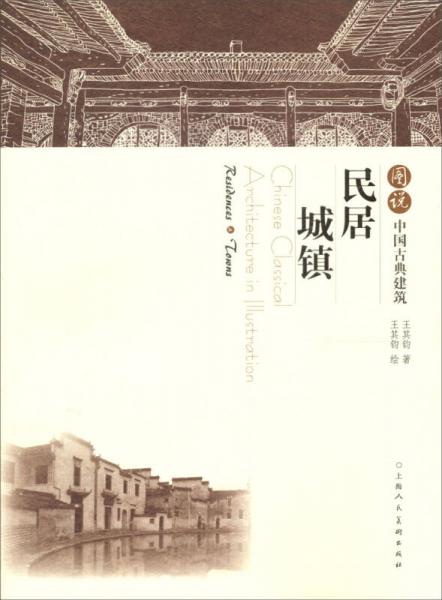 圖說中國古典建筑：民居·城鎮(zhèn)