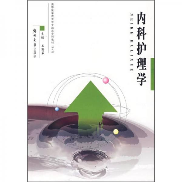 高等醫(yī)學(xué)教育中專起點(diǎn)?？平滩模簝?nèi)科護(hù)理學(xué)