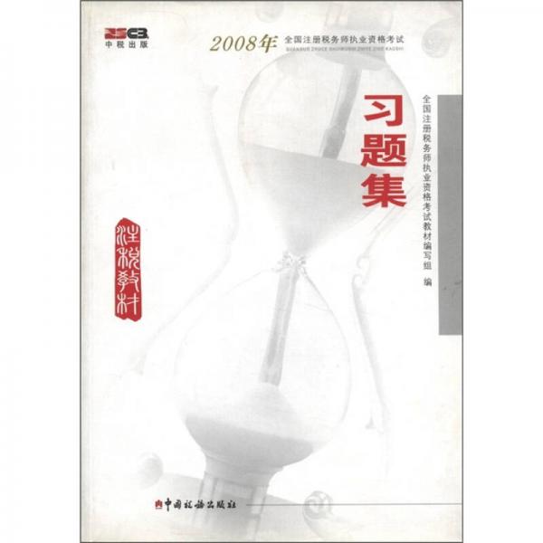 2008年全国注册税务师执业资格考试习题集