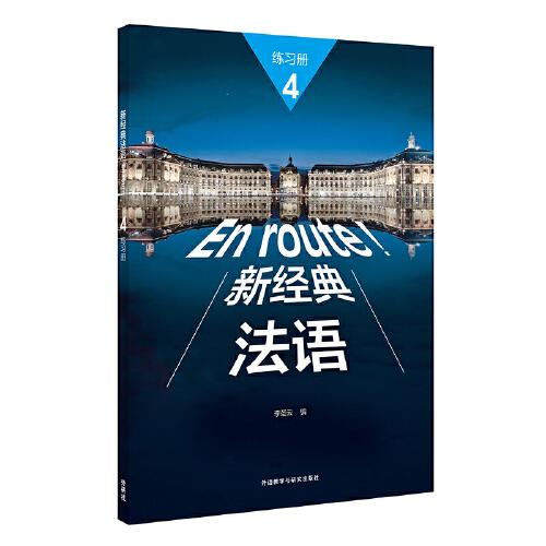 新經(jīng)典法語(yǔ)(4)(練習(xí)冊(cè))