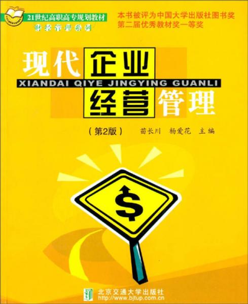 現(xiàn)代企業(yè)經(jīng)營(yíng)管理（第2版）