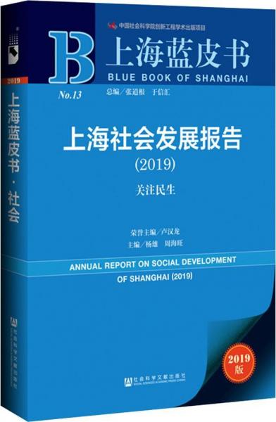 上海社会发展报告(2019) 关注民生 2019版 
