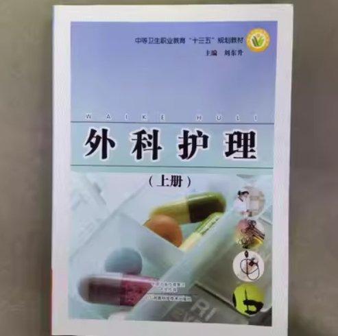 外科护理 上册 刘东升 河南科学技术出版社