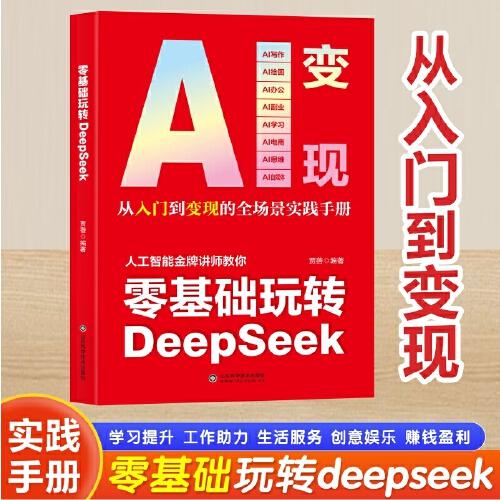 零基礎(chǔ)玩轉(zhuǎn)DeepSeek AI變現(xiàn) 攻略輕松玩賺一站式掌握ai變現(xiàn)新方式從內(nèi)容創(chuàng)作到價值兌現(xiàn) 精準(zhǔn)實操 案例解讀