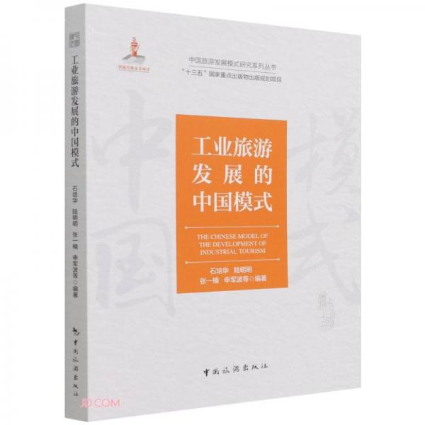 “十三五”国家重点出版物出版规划项目：工业旅游发展的中国模式