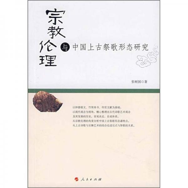 宗教倫理與中國(guó)上古祭歌形態(tài)研究