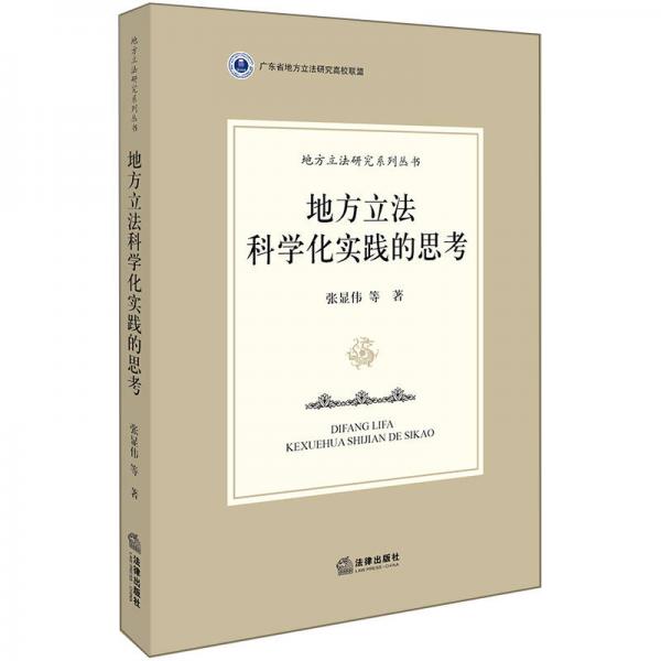 地方立法科學(xué)化實踐的思考