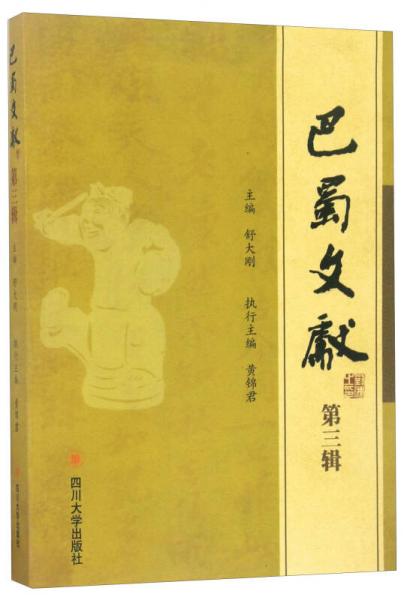 巴蜀文獻(xiàn)（第三輯）
