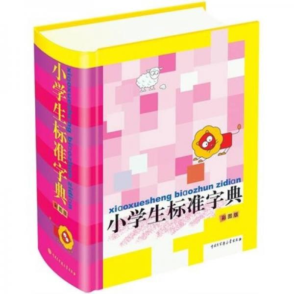 小學(xué)生標(biāo)準(zhǔn)字典
