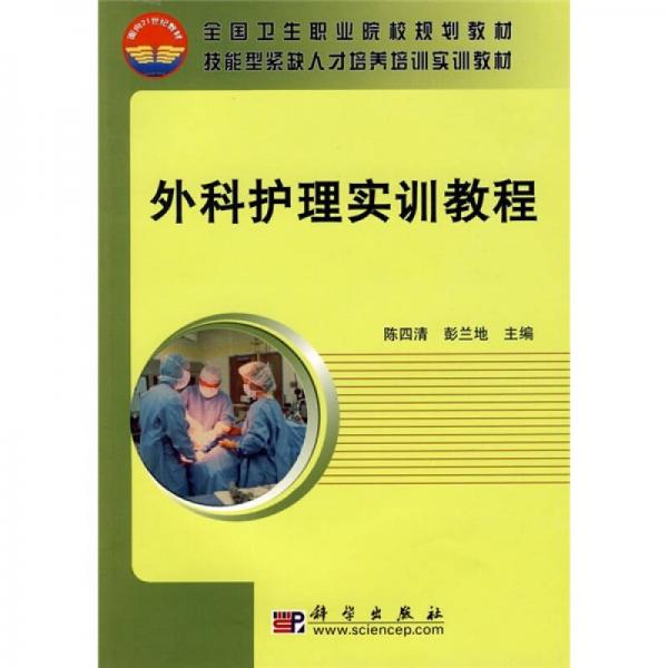 全國衛(wèi)生職業(yè)院校規(guī)劃教材·技能型緊缺人才培養(yǎng)培訓實訓教材：外科護理實訓教程