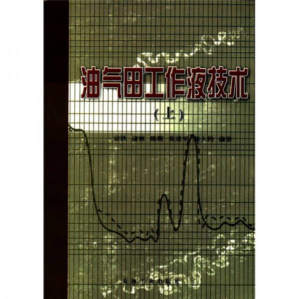 油氣田工作液技術(shù)（上）