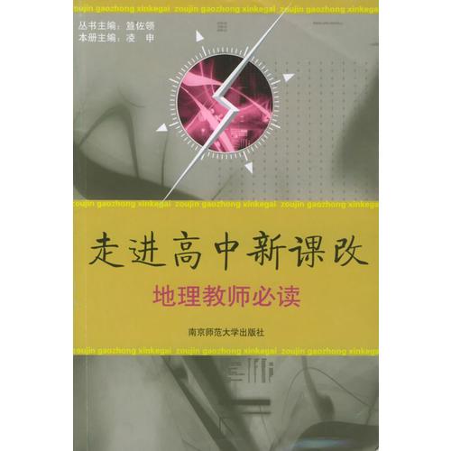 走進(jìn)高中新課改：地理教師必讀