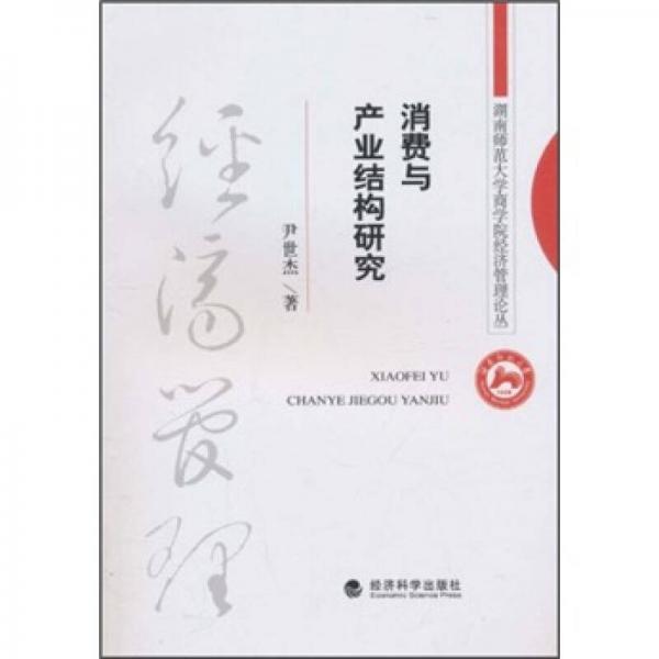 消費與產(chǎn)業(yè)結(jié)構(gòu)研究