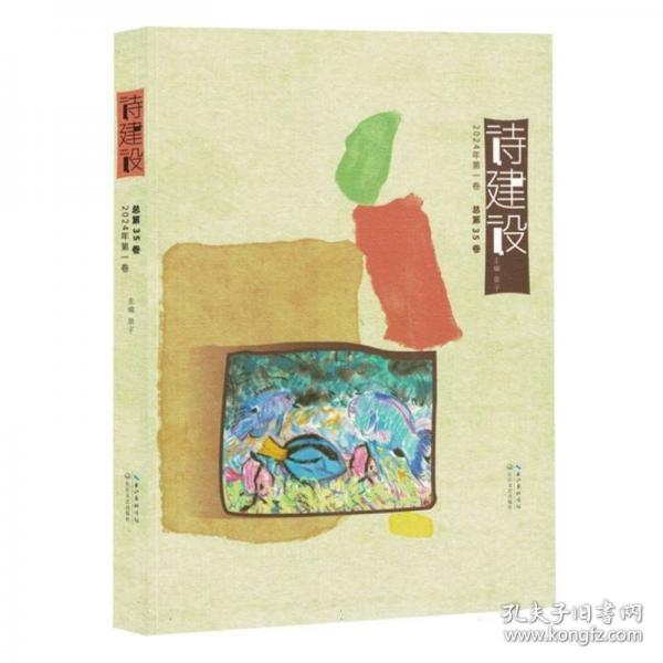 詩建設(shè)·2024年第一卷