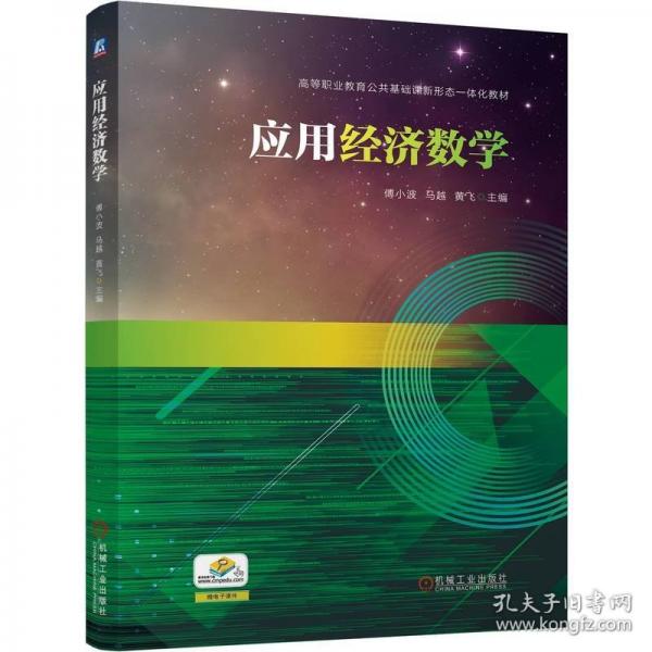 應(yīng)用濟(jì)數(shù)學(xué)