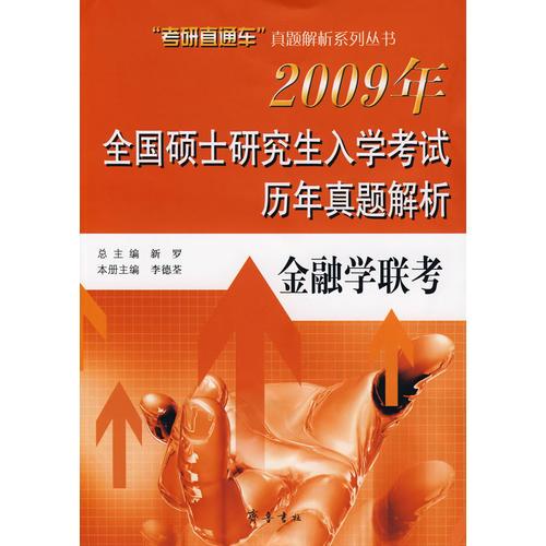 2009年全国硕士研究生入学考试历年真题集——金融学联考