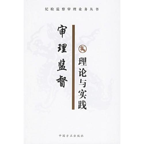 審理監(jiān)督理論與實(shí)踐