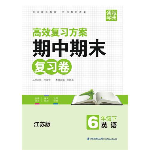 期中期末复习卷6年级英语(江苏版·下)