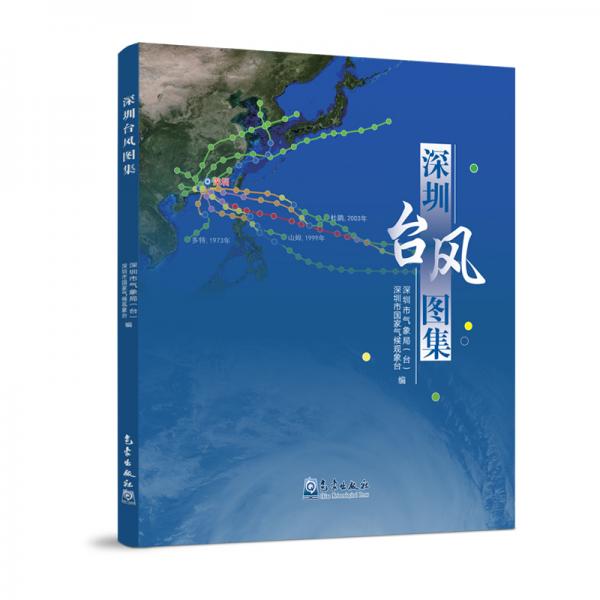 深圳臺(tái)風(fēng)圖集