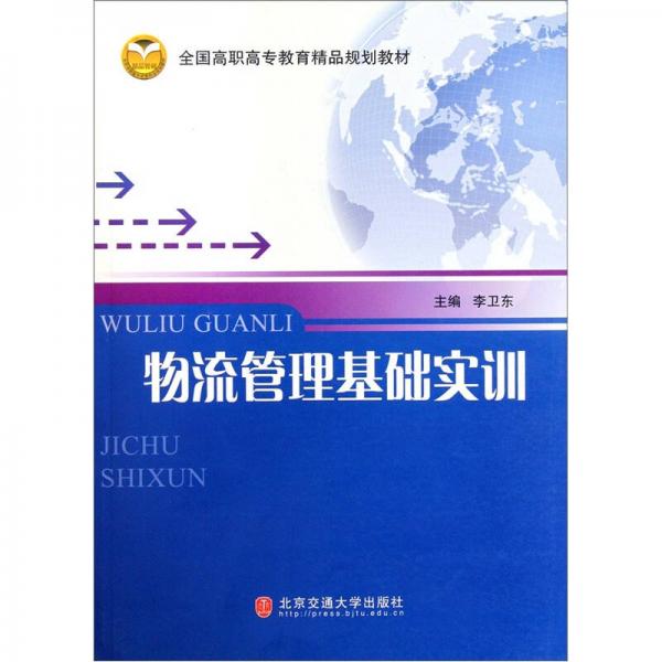 全国高职高专教育精品规划教材：物流管理基础实训