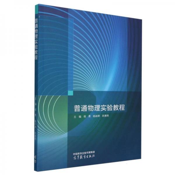 普通物理實(shí)驗(yàn)教程