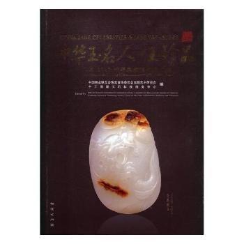 中華玉名人·玉珍品. 北京·2012·中華玉雕精品展
評集