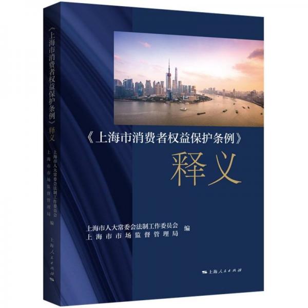 上海市消費者權(quán)益保護條例釋義