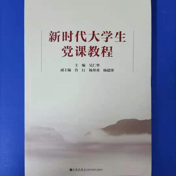 新時代大學(xué)生黨課教程  
