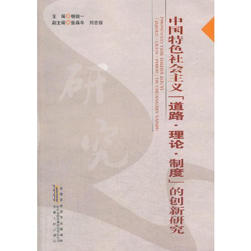 中国特色社会主义“道路 理论 制度“的创新研究