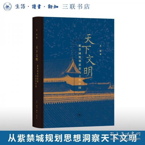 天下文明：紫禁城规划思想与古代中国