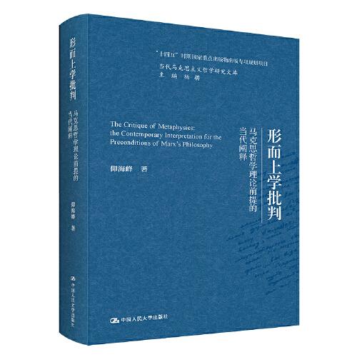 形而上学批判——马克思哲学理论前提的当代阐释（当代马克思主义哲学研究文库；“十四五”时期国家重点出版物出版专项规划项目）