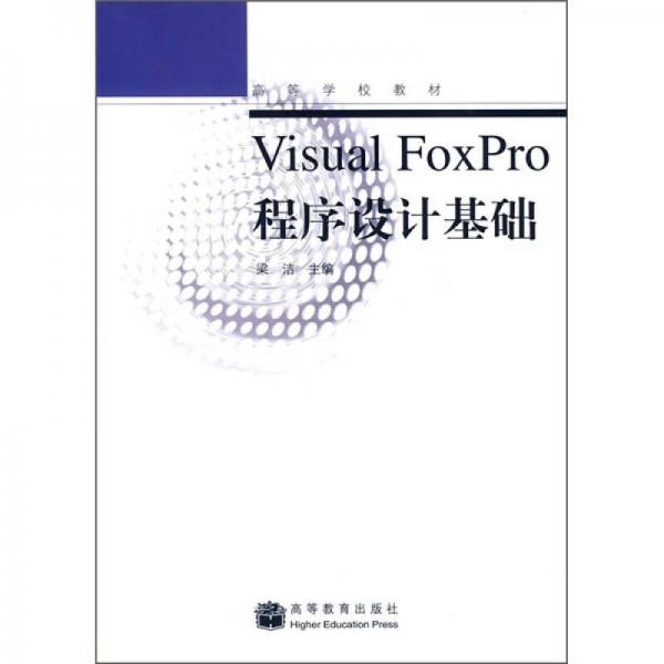 高等学校教材：Visual FoxPro程序设计基础