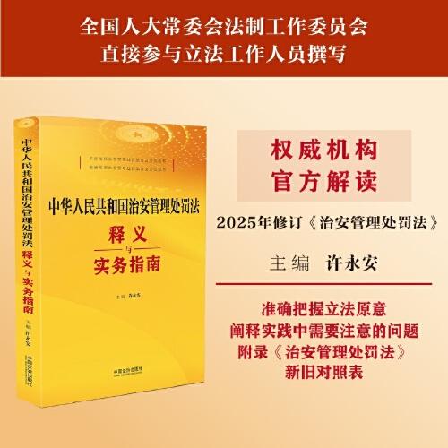 中華人民共和國治安管理處罰法釋義與實(shí)務(wù)指南