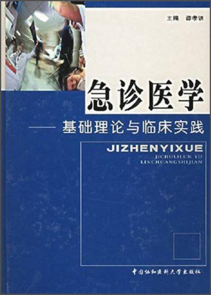 急診醫(yī)學(xué)：基礎(chǔ)理論與臨床實(shí)踐
