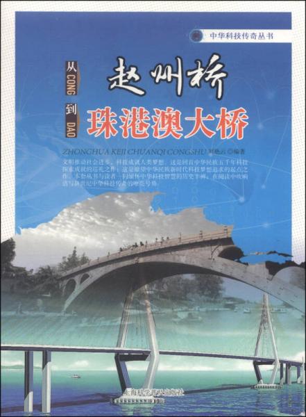 中华科技传奇丛书：从赵州桥到珠港澳大桥