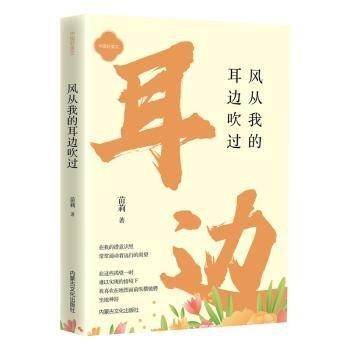 風(fēng)從我的耳邊吹過(guò) 散文 苗莉著 新華正版