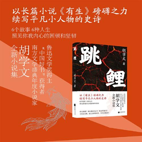 跳鯉 “中國好書”獲得者胡學(xué)文全新力作 以《有生》磅礴之力，續(xù)寫平凡小人物的史詩