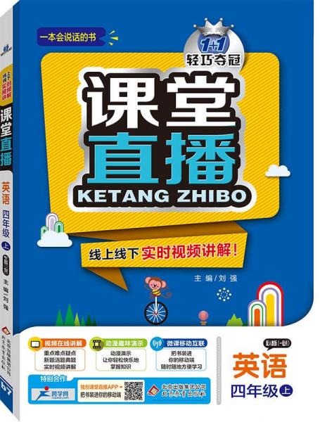 2016年秋 1+1轻巧夺冠 课堂直播：四年级英语上（一起点 人教版）