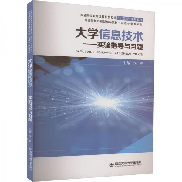 大學(xué)信息技術(shù)——實(shí)驗指導(dǎo)與習(xí)題