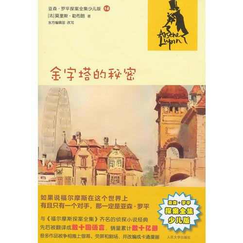 金字塔的秘密：亞森·羅平探案全集少兒版