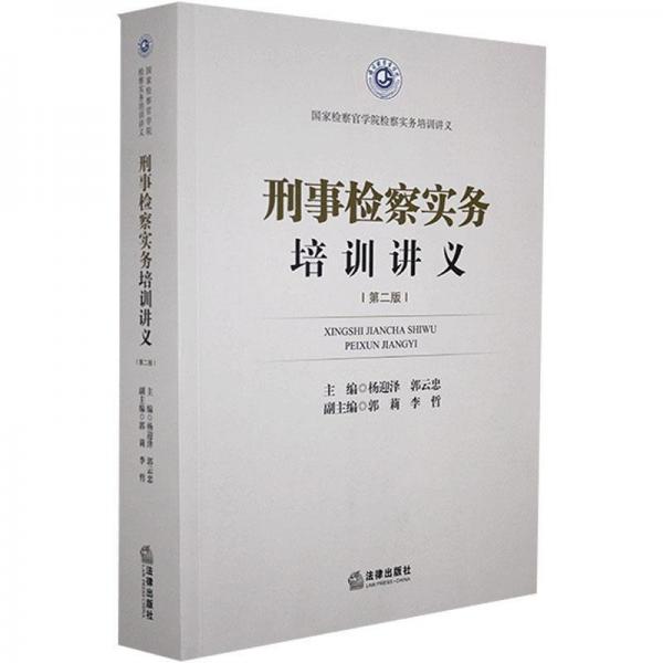 刑事檢教實務(wù)培訓講義