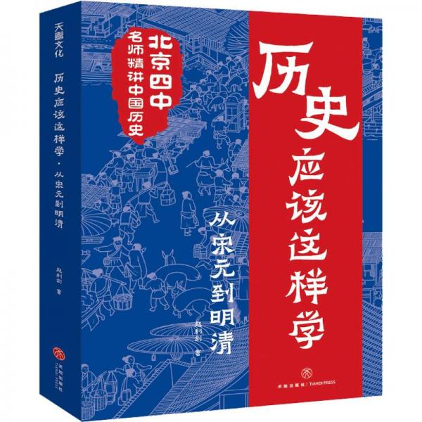 歷史應(yīng)該這樣學(xué) 從宋元到明清 綜合讀物 趙利劍 新華正版
