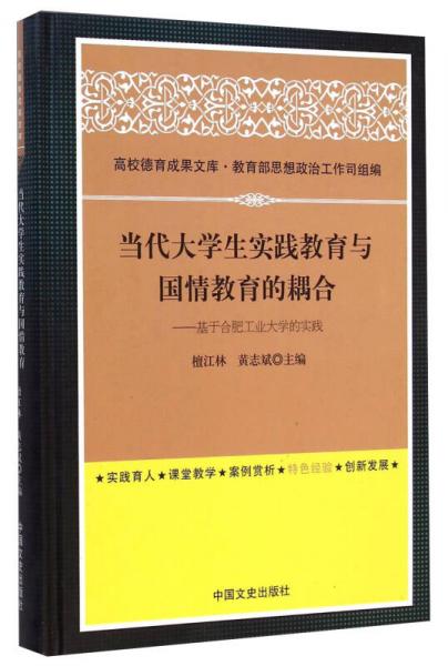當代大學生實踐教育與國情教育的耦合：基于合肥工業(yè)大學的實踐