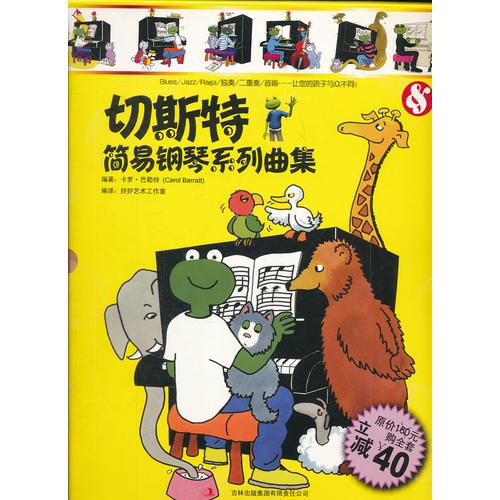 切斯特簡易鋼琴系列曲集