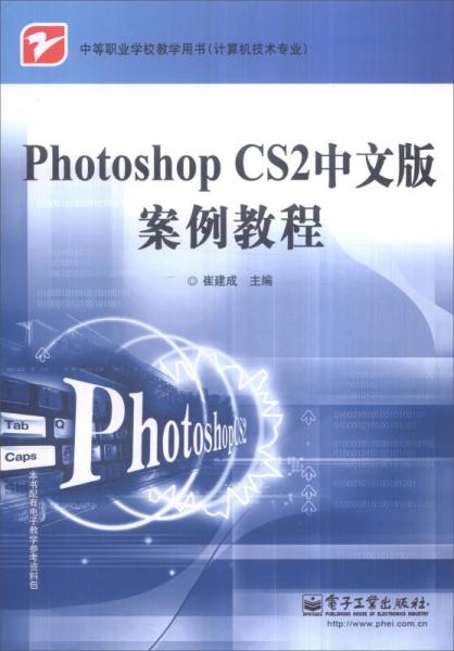 Photoshop CS2中文版案例教程