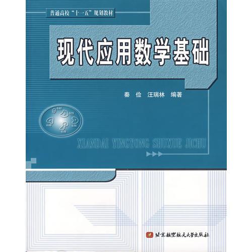 现代应用数学基础——普通高校“十一五”规划教材