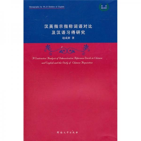 漢英指示指稱詞語對比及漢語習(xí)得研究