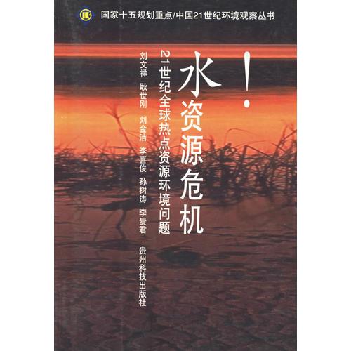 水资源危机——中国21世纪环境观察丛书